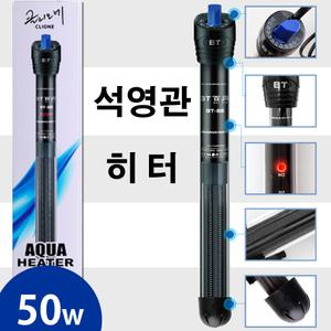 클리오네 고급 석영관 히터 50w /수족관 어항 수조 자동히터 온도계 온도조절기 열대어 구피 거북이 초보