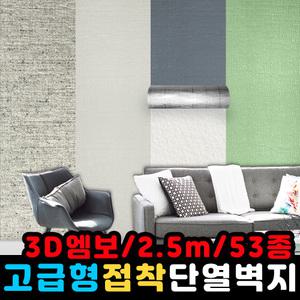 (5T) 단열벽지 2.5M / 고급형 접착식 방한 보온 인테리어 벽지 시트지 도배 단열재