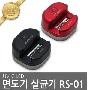 울트라웨이브 면도기살균기 RS-01 UV LED 가정용 살균기