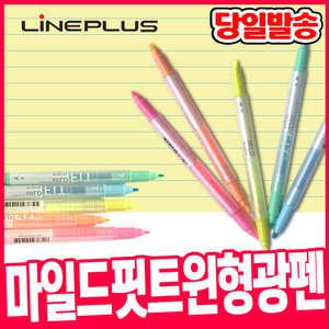 [오피스스쿨] 라인플러스 마일드 핏 트윈 형광펜 (낱개) 마일드핏 하이라이터 텍스트라이너