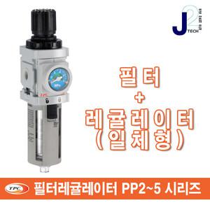 PP2-02BG/TPC/에어필터레귤레이터/유니트/유닛세트/공기압 청정기기/FRL