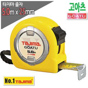 타지마 고아츠 GAL25-50 줄자 5m x25mm 양면줄자 고아츠 GAL2550