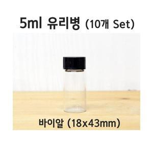 5ml 유리병(바이알)10개R