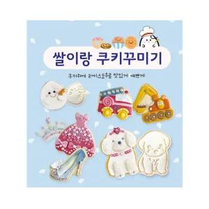 라이스클레이 쌀이랑놀자 쿠키꾸미기실속형 DIY키트
