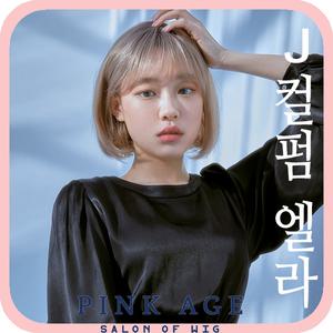 [핑크에이지]J컬펌 엘라/살롱컬러 통가발/가발