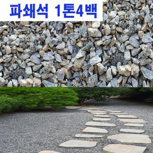 파쇄석/개비온석/보도블럭/석분/모래/자갈 /돌 / 1톤4백 (운송비협의)
