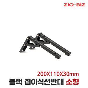 [지오비즈]블랙 접이식 선반대 소형/벽 선반 지지대 받침대 까치발 브라켓 꺽쇠 경첩 평철 벽걸이 연결...