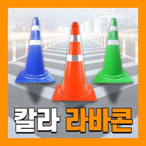 라바콘 칼라콘 주차콘 공사현장 차량 자동차 안전 고깔