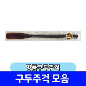 구두주걱 헤라 모음 / 에이브 명품구두주걱