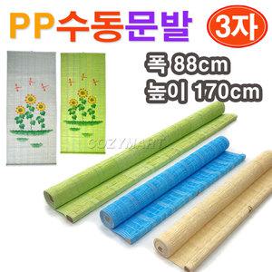 PP 수동 문발(3자)/ 문발 폭88cm x 높이170cm