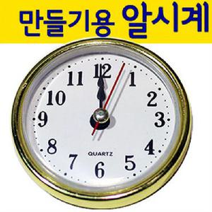 알시계/원형/시계꾸미기/만들기재료/만들기용