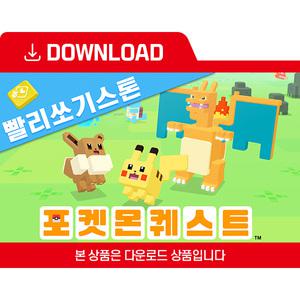 [닌텐도 다운로드 번호] 포켓몬 퀘스트 빨리쏘기스톤