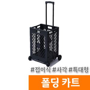 [오피스스토어] 접이식 사각 폴딩 카트 / 특대형