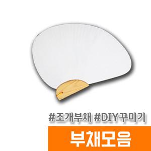 부채만들기 종이 만들기재료 / 조개부채