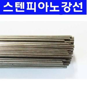 스텐피아노강선/스텐강선/스텐피아노줄/스텐 피아노선/직선봉/길이 1M