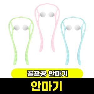 [문구와팬시] 삼우 골프공 목 안마기 / 색상랜덤