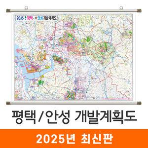 2035 평택 안성 개발계획도 210x180cm 족자 특대 - 최신판 평택시 안성시 개발도 계획도 행정 여행 지도 전도 지도코리아