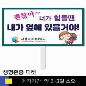 스쿨컴퍼니(도매가쇼핑몰) 52 생명존중 학교피켓 자살예방 교육용 캠페인 홍보 행사용 피켓제작