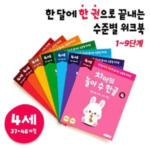 4세 / 5세 / 6세 유아학습 워크북 - 차이의 놀이 누리 수 한글 12권 알뜰 세트 (4,5,6 연령 선택)