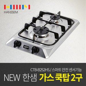 [인채널] 한샘정품 빌트인 가스쿡탑 2구 CTB-B252HS 가스렌지 안전센서 건전지 화재안심