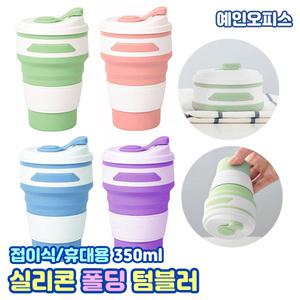실리콘 폴딩 텀블러 (350ml) 내열 내냉 휴대용물병 편리한 접이식텀블러 낚시 여행컵 캠핑컵 실리콘컵