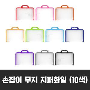손잡이 무지 지퍼화일 ( 서류 문서보관 정리 사무 지퍼백