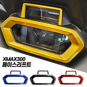 야마하 XMAX300 테크맥스 23-24년 계기판커버 몰딩 튜닝 바이커스