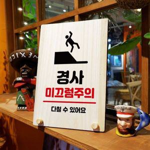 나무 안내판 탁상용 W8 225 경사 미끄럼주의 WD710B9