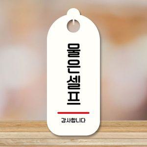 표지판 안내판 팻말 S9 070 물은 셀프 WD7089E