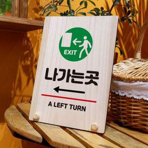 나무 안내판 탁상용 W8 333 나가는곳 왼쪽 WD70E4D