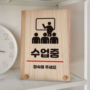 나무 안내판 탁상용 W8 290 수업중 WD70F87