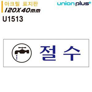 유니온 표지판 아크릴 절수 120x40mm U1513 WD679CB