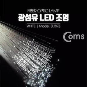 [OFM7Q35T]광섬유 LED조명 White 감성 컬러조명 색조명