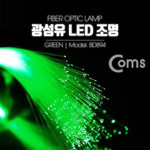[OFM7Q362]광섬유 LED조명 Green 감성 컬러조명 색조명