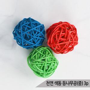 천연 색동 등나무공(중) 3P 앵무새 장난감 지끈공