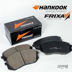 아반떼 한국타이어 프릭사 브레이크패드 라이닝 HD/MD/AD/더뉴