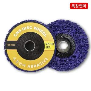 옥창연마 CNS디스크 녹제거 연마휠 그라인더용 클린디스크 4인치