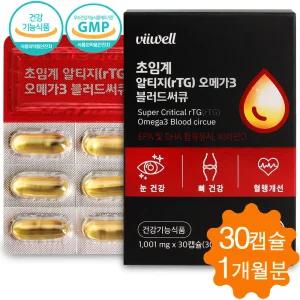 초임계 알티지 오메가3 블러드써큐 혈행개선 눈건강 뼈건강 비타민d 30캡슐