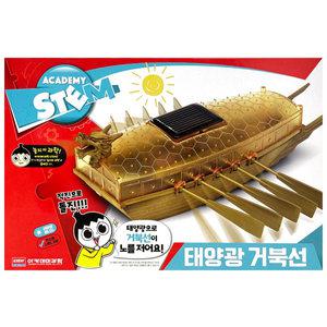 아카데미과학-ACADEMY STEM 태양광 거북선 18135A