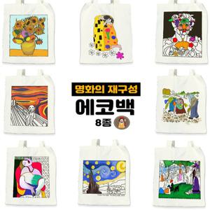 (DD) 명화의 재구성 에코백만들기