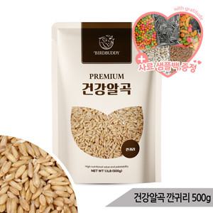 건강알곡 깐귀리 500g 앵무새 햄스터 영양간식 사료