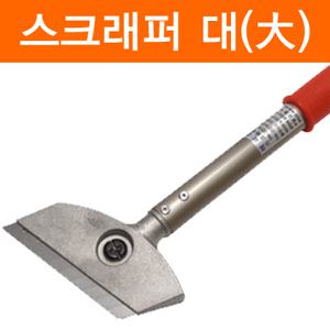스크래퍼 대/스크레퍼/캇타칼/헤라/스퀴즈/유리/바닥/밀대/스티커/벽지/시트지/페인트/껌/본드/제거/각헤라