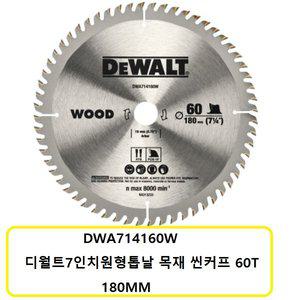 [디월트]DWA714160W 디월트7인치원형톱날 목재 씬커프 60T