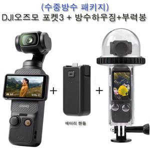 (실사용일만 대여료 결제)DJI오즈모 포켓3+방수하우징+부력봉+배터리 핸들 + 핸드밴드 낙하방지 수중방수패키지 인천/김포,부산,울산,창원,대구,광주,청주,대전,세종,김해공항 사비캠 고프로 액션캠 렌탈 임대 렌트