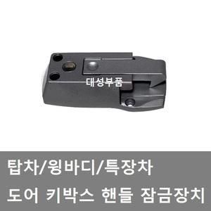 대성부품/탑차 키박스/도어 잠금장치/윙바디/자물쇠/윙바디 키박스/화물차/포터2/봉고3/특장차/리테이너