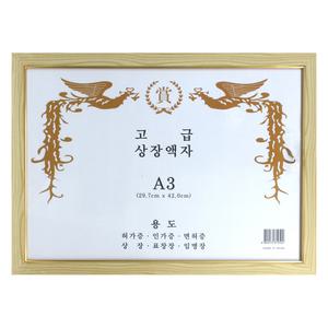 사진 그림 급훈 표창 임명장 인허가증 고급 A3 상장액자