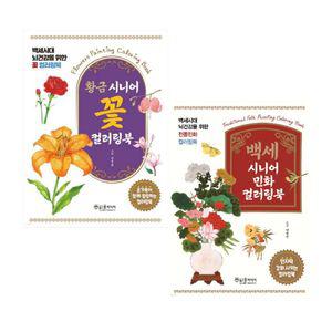 황금 시니어 꽃 컬러링북 백세 시니어 민화 컬러링북 2권세트 / 어르신 색칠북
