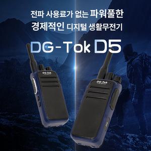 전파허가가 필요없는 DG-Tok 디지털 생활 무전기 D5 익스트림