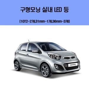구형모닝 차량용 실내 LED 등 세트
