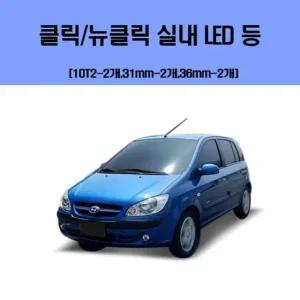 클릭-뉴클릭 차량용 실내 LED 등 세트